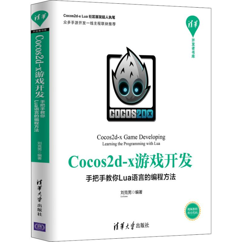 [M]Cocos2d-x游戏开发 手把手教你Lua语言的编程方法-9787302536703