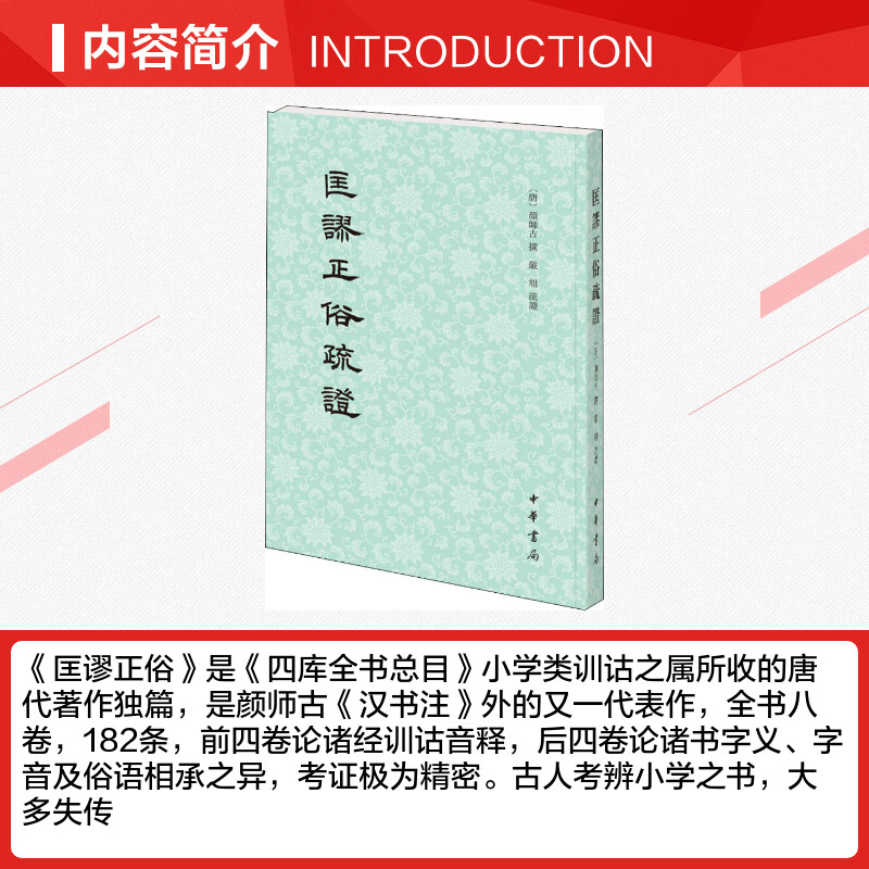 [正版]匡谬正俗疏证 中华书局 书籍 书店高清大图