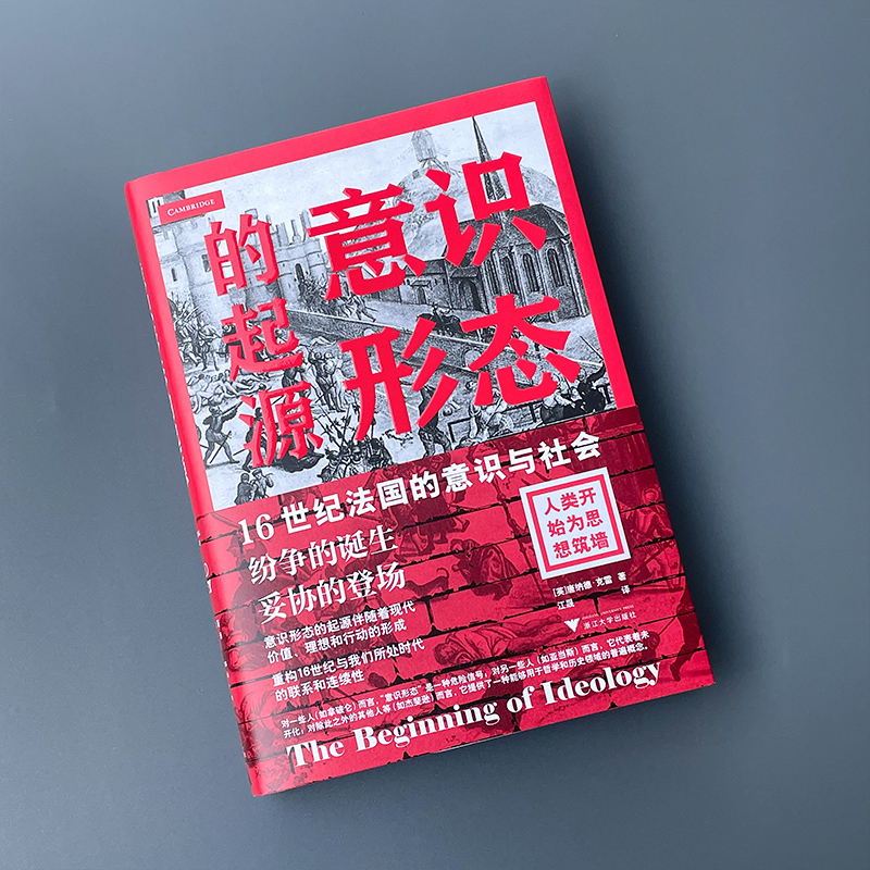 醉染图书意识形态的起源 16世纪法国的意识与社会9787308534高清大图