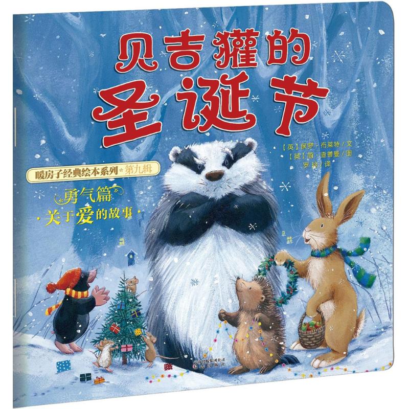 暖房子经典绘本系列·第九辑·勇气篇:贝吉獾的圣诞节高清大图