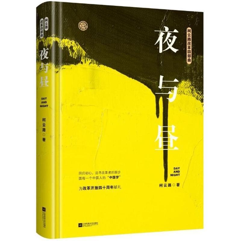 [正版]书全新夜与昼 柯云路小说 官场小说 柯云路改革四部曲 一部记高清大图