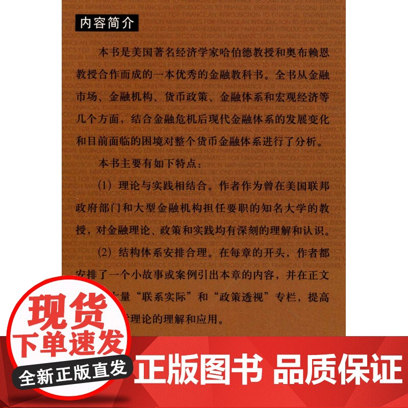 货币 银行和金融体系 金融学译丛 格伦·哈伯德等 著 金融与投资高清大图