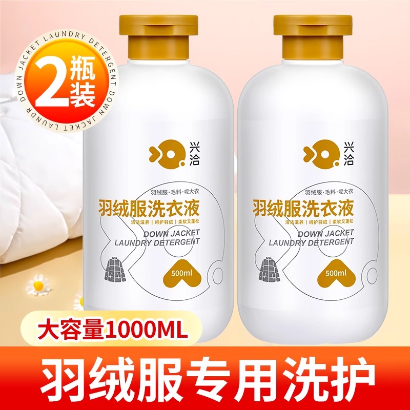 兴洽羽绒服洗衣液500ML两瓶装高清大图