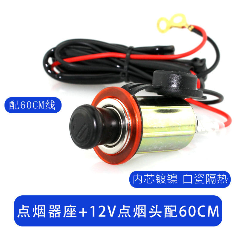 底座+12V点烟头配1M线 车载点烟器总成 防水汽车摩托车改装电源点烟器插座母座12V24v