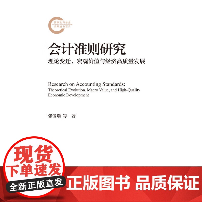 会计准则研究 理论变迁 宏观价值与经济高质量发展 国家社科基金后期资助项目 张俊瑞 苏洋 中国人民大学出版社 97873高清大图