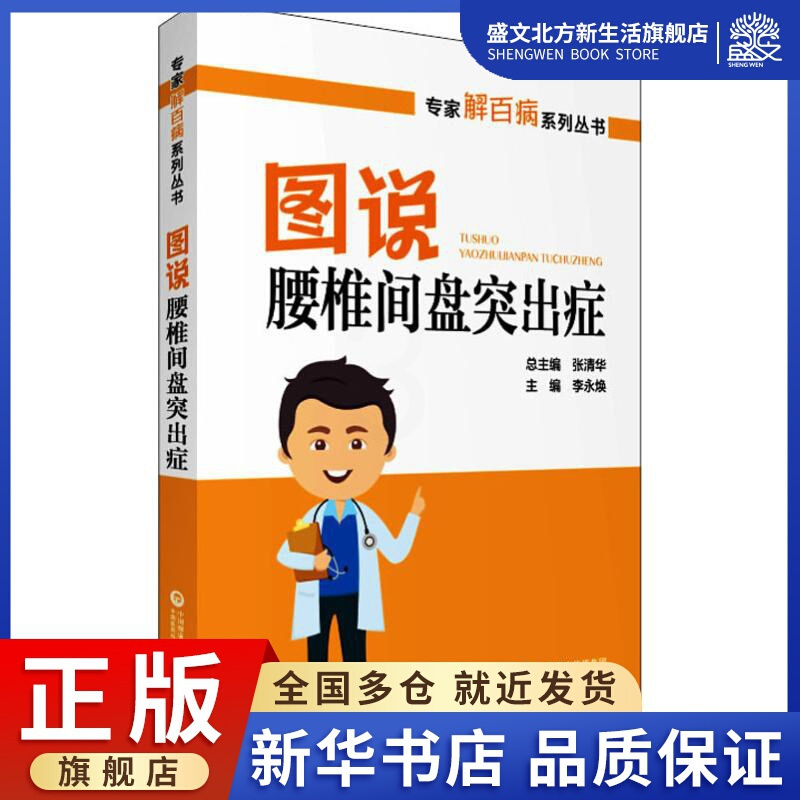 [正版]图说腰椎间盘突出症 李永焕 编 家庭保健 生活 中国医药科技出版社 图书