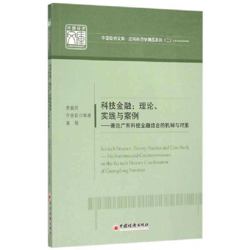 正版新书】科技金融--理论实践与案例(兼论广东科技金融结合的机