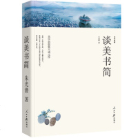 [选4本32元]正版 谈美书简 朱光潜佳作 初中生高中学生小学生课外阅读物10-12-15-16周岁少儿童书籍