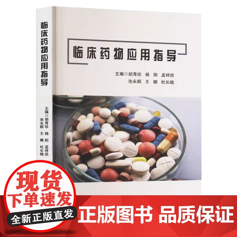 临川药物应用指导胡秀珍黑龙江科学技术出版社9787571921576高清大图