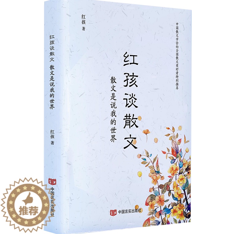 【醉染正版】红孩谈散文:散文是说我的世界红孩 当代文学散文评论中国文学书籍