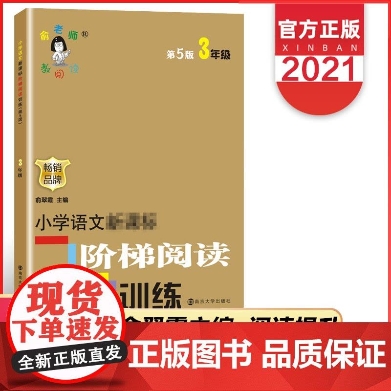 小学语文阶梯阅读训练三年级 第五版新版俞老师教阅读第5版3年级小学生课外书语文阅读专项训练书寒暑假开学季作业教辅 包图片