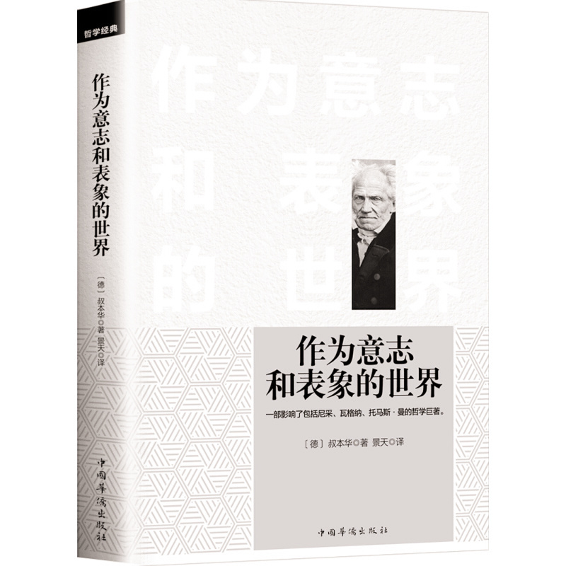 天星 作为意志和表象的世界