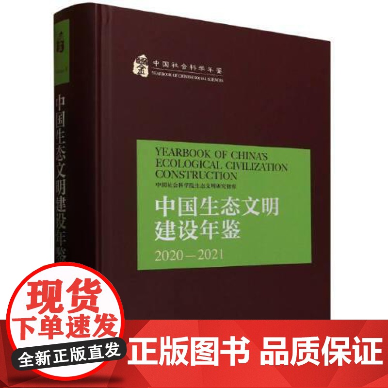 中国生态文明建设年鉴:2020—2021 中国社会科学出版社高清大图