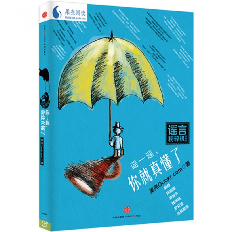 音像谣一谣你就真懂了果壳guokr.com 著