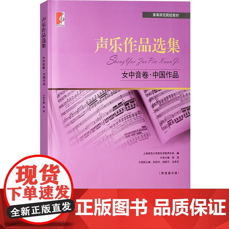 声乐作品选集 女中音卷·中国作品 声乐作品选集 杨清/郭娉婷主编 音乐教材教辅 图书籍 世纪音乐 世纪出版高清大图