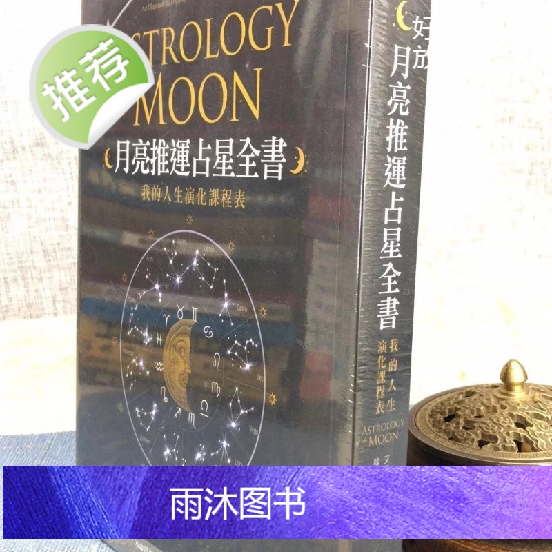正版 月亮推运占星全书(塑封) 艾美 贺林 著,韩沁林 译 橡实高清大图