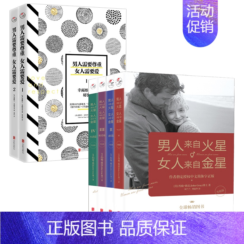 【正版】 婚恋书籍套装6册 男人来自火星,女人来自金星1-4(升级版)+男人需要尊重,女人需要爱1-2(修订版) 婚姻经