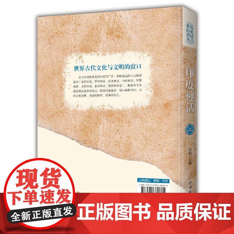 印度神话(世界经典神话丛书) 李娟 主编 中国华侨出版社 正版书籍高清大图
