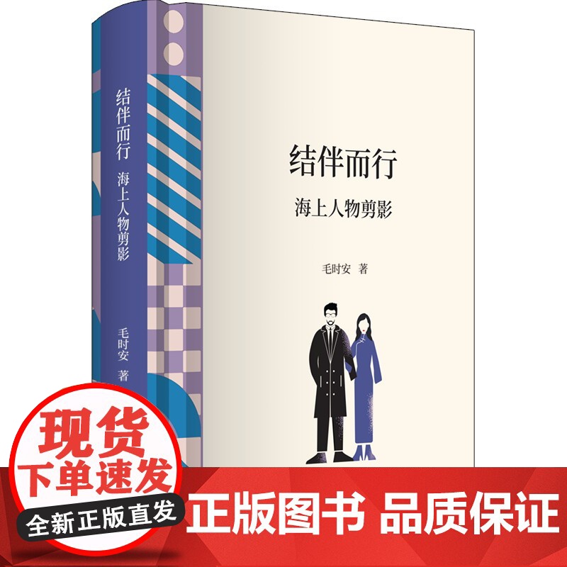 结伴而行:海上人物剪影 毛时安著上海书店出版社海文化界名人包括巴金钱谷融贺友直程乃珊赵长天等高清大图