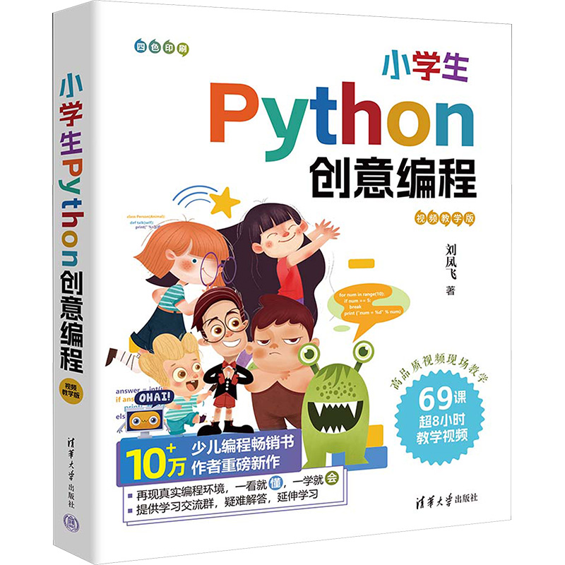 [M]小学生Python创意编程 视频教学版-9787302649236高清大图