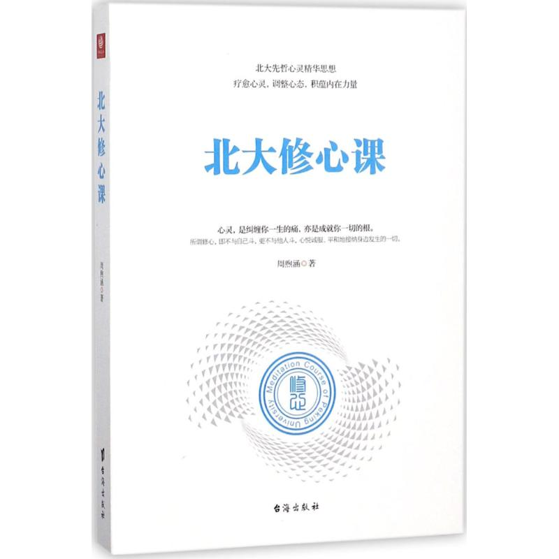 [M]北大修心课-9787516819005