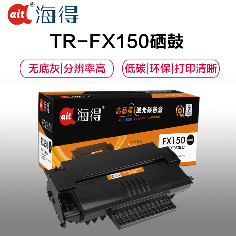 Ait海得 FX150硒鼓 专业版 AIT-FX150 适用理光 FX150LC FX150S FX150S