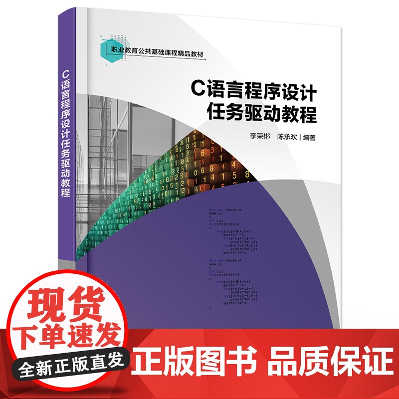 店 C语言程序设计任务驱动教程 李荣郴 陈承欢 职业教育公共基础课程精品教材书籍 电子工业出版社高清大图
