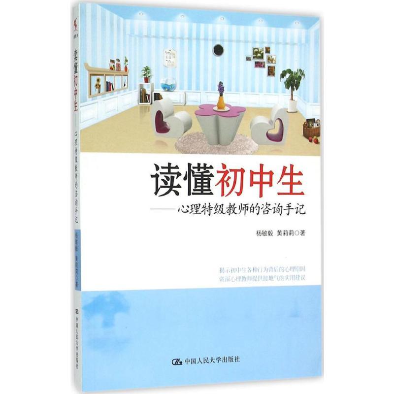 读懂初中生:心理特级教师的咨询手记 杨敏毅,黄莉莉 著 著 社科 文轩网