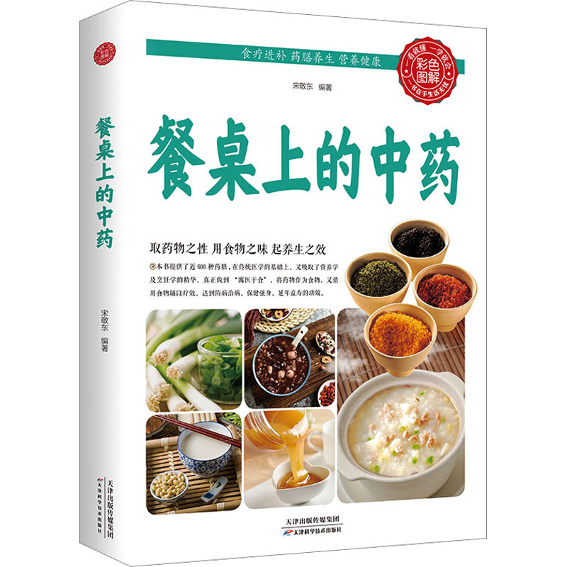 正版新书]餐桌上的中药宋敬东 编9787530892268高清大图