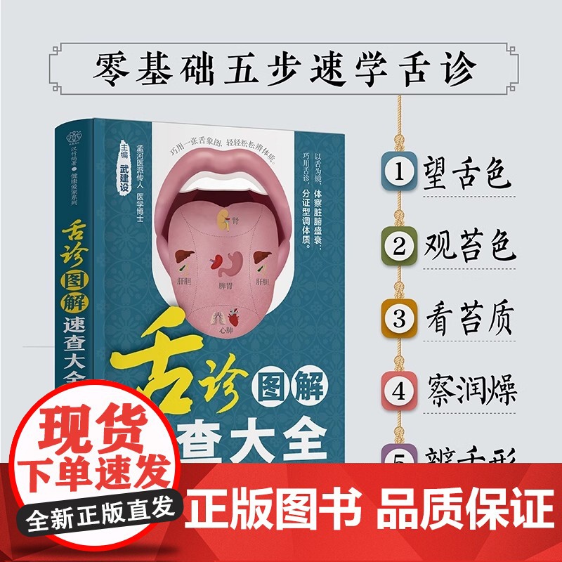 舌诊图解速查大全 零基础 中医 舌诊 舌象 体质人体经络穴位图舌诊辩证图解养生书籍大全穴位图人体经络穴位图 正版书籍高清大图
