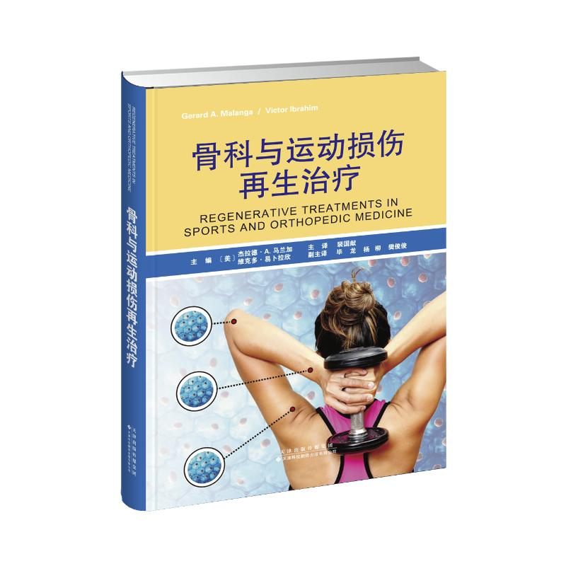 醉染图书骨科与运动损伤治疗(精)9787543340169高清大图