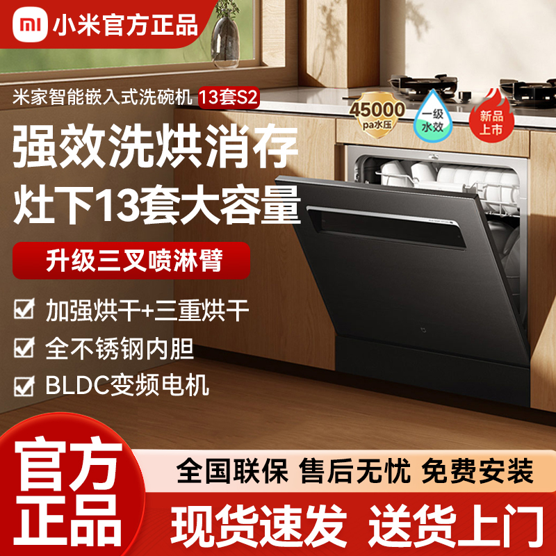 小米米家洗碗机13套S2全自动家用智能嵌入式大容量消毒烘干一体机