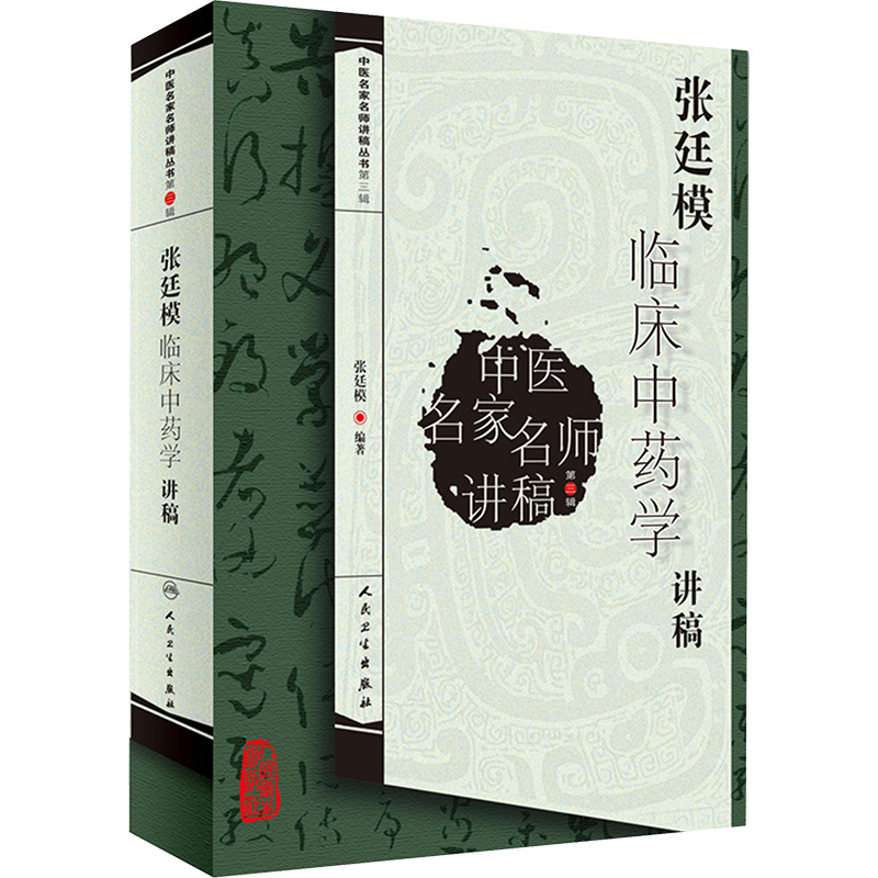 [M]张廷模临床中药学讲稿 -9787117129701