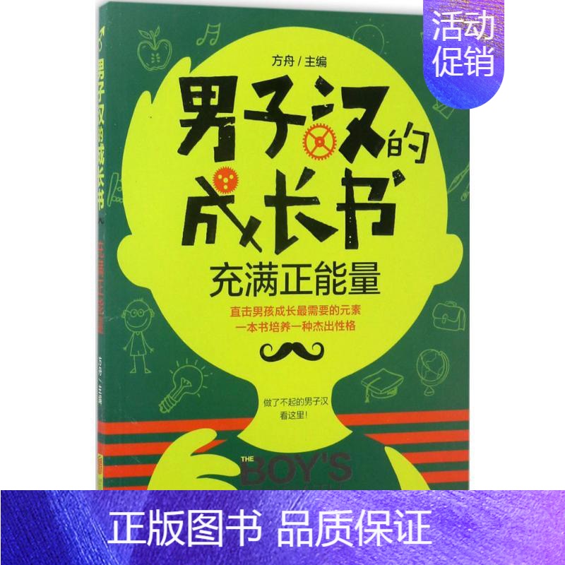 【正版】男子汉的成长书充满正能量 方舟 主编 著作 绘画/漫画/连环画/卡通故事少儿 书店图书籍 北京联合出版公司
