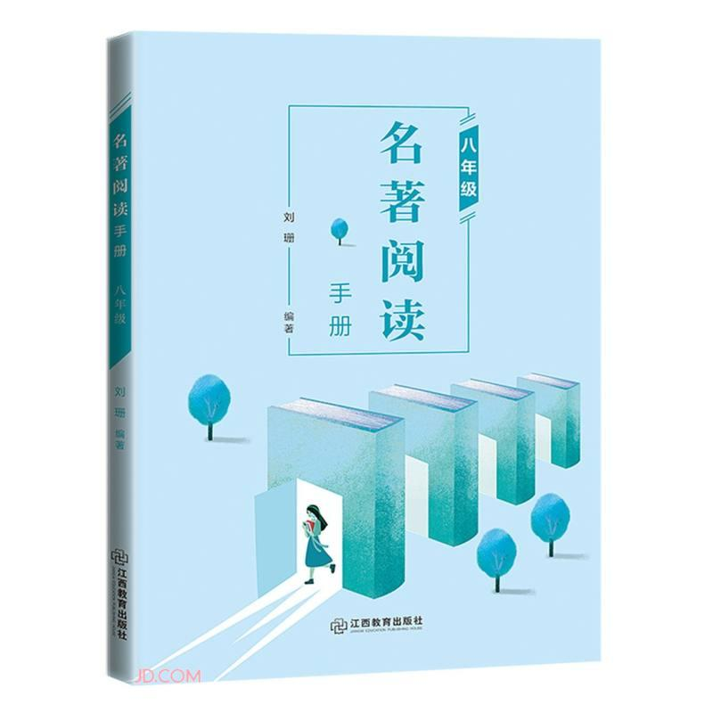 醉染图书名著阅读 八年级9787570520558高清大图