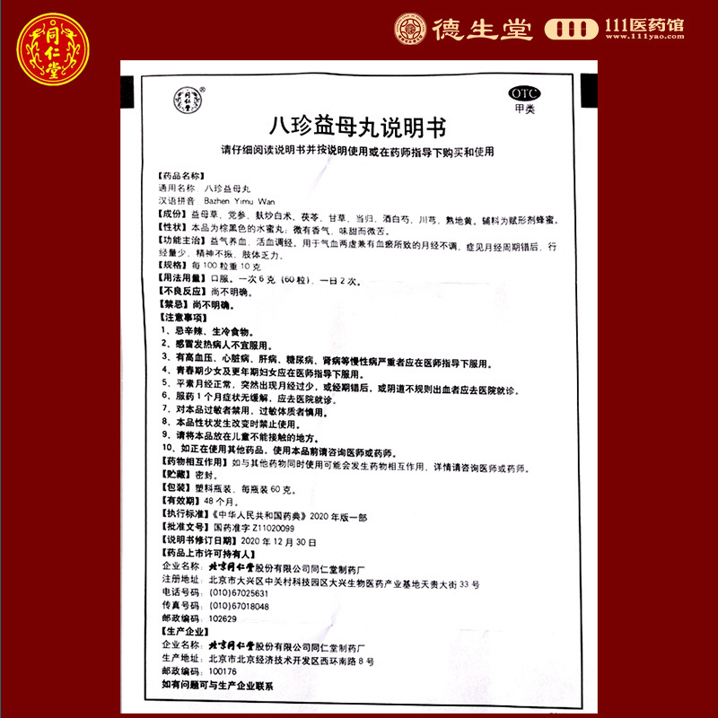 同仁堂八珍益母丸60g 益气养血 活血调经 用于气血两虚所致的月经不调