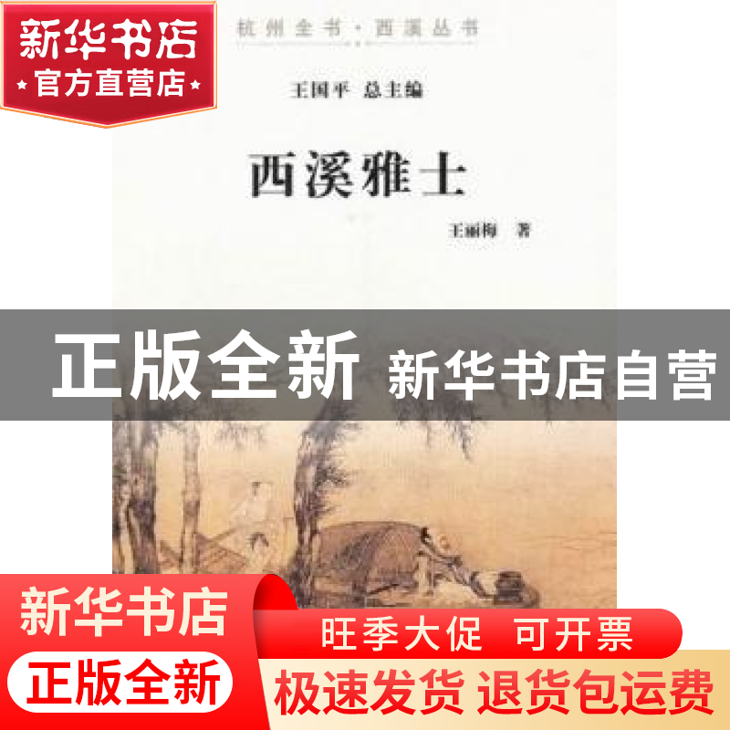 正版 西溪雅士 王丽梅著 杭州出版社 9787807586500 书籍
