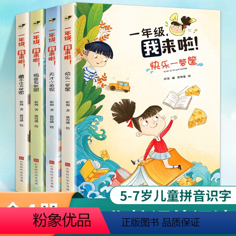 一年级我来啦!全4册 [正版]一年级,我来啦!全4册 四色全彩 快乐一箩筐天才小画家捣蛋鬼联盟藏不住的秘密 一年级课外阅