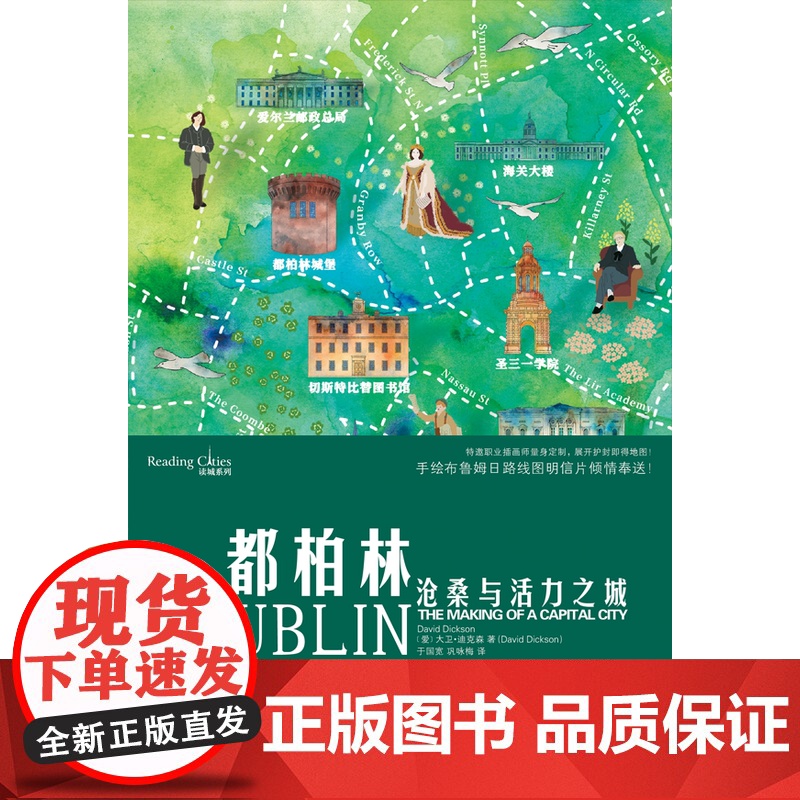 都柏林沧桑与活力之城/读城系列 爱尔兰历史文化生活旅游艺术丛书深刻的城市传记附历史珍贵插图 手绘布鲁姆日明信片随机倾情赠高清大图