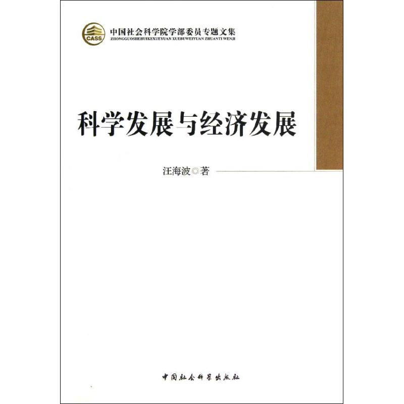 【M】科学发展与经济发展-9787516118399