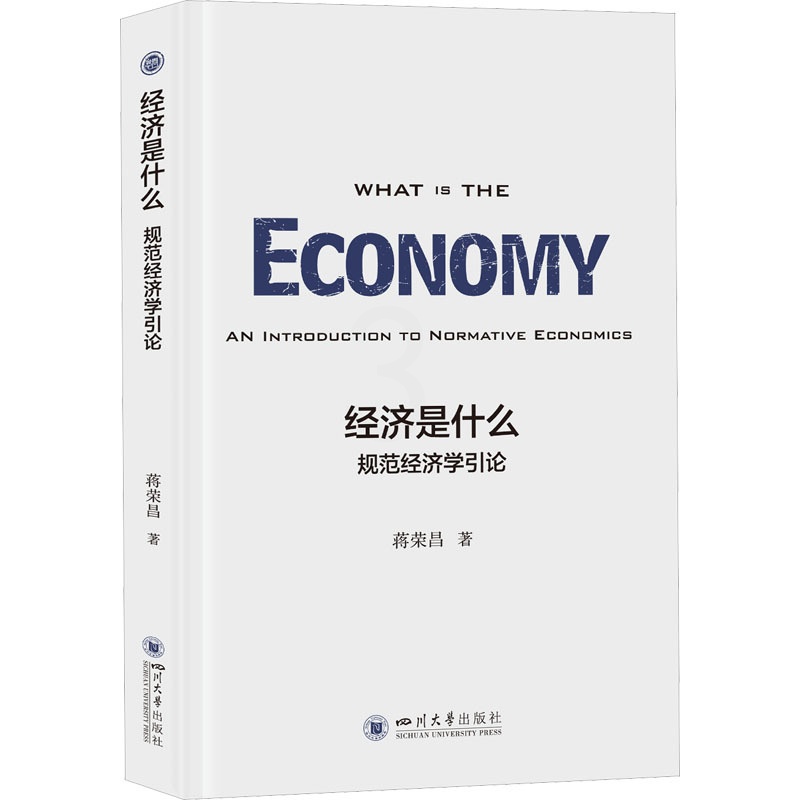 [正版]经济是什么 规范经济学引论 蒋荣昌 著 经济理论、法规 经管、励志 四川大学出版社 图书高清大图