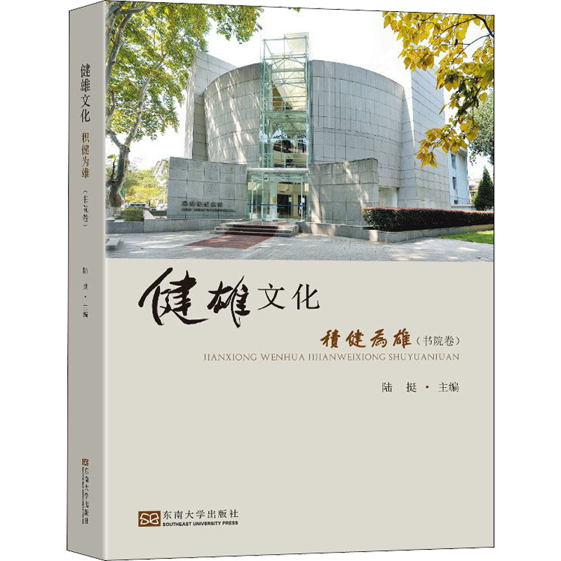 醉染图书健雄文化 积健为雄(书院卷)9787564196400高清大图