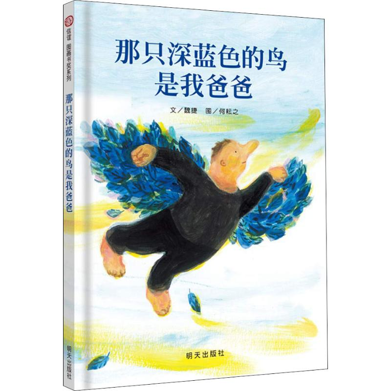 [M]那只深蓝色的鸟是我爸爸-9787533267544高清大图