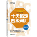 新东方 十天搞定四级词汇：便携版