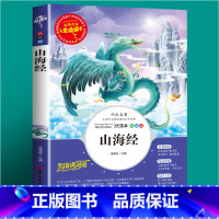 山海经(选3本26元 4本32元 [正版]爱的教育原著原版 三年级四五六年级阅读课外书籍上下册小学生版非老师必读青少年版