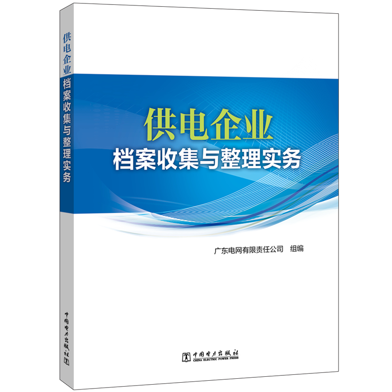 [M]供电企业档案收集与整理实务 广东电网有限责任公司 编 -9787519833596