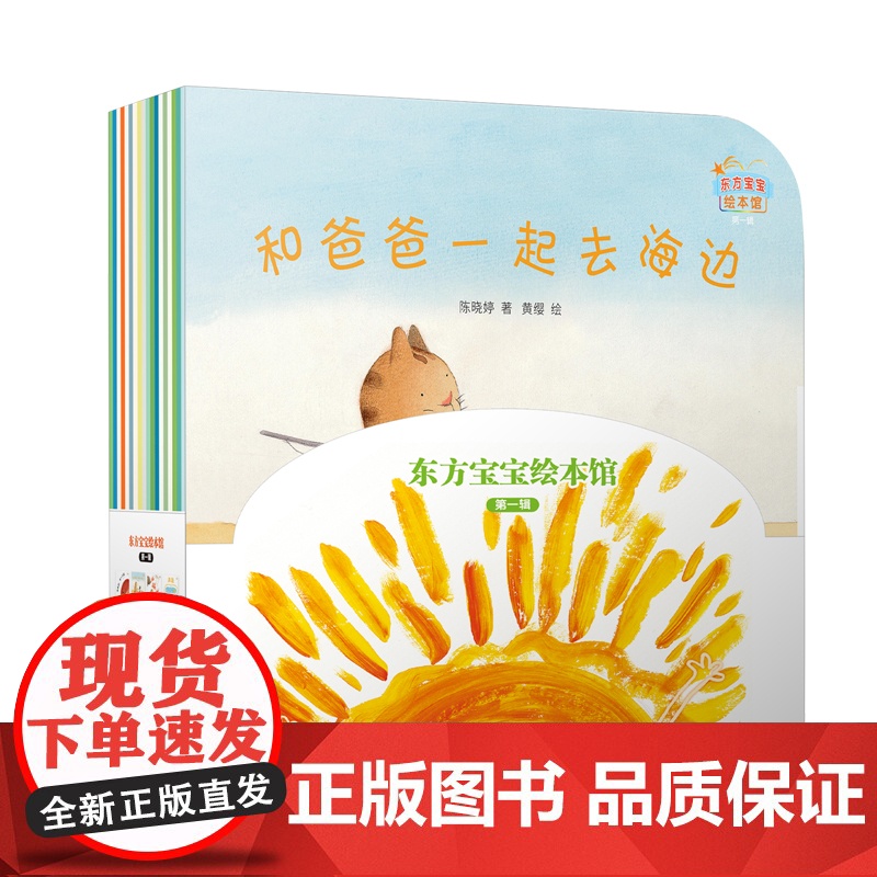 东方宝宝绘本馆·第一辑(套装共18册)/0~4岁幼儿全方位探索认知体验式绘本,包括自然科普、益智游戏、情感养成等。