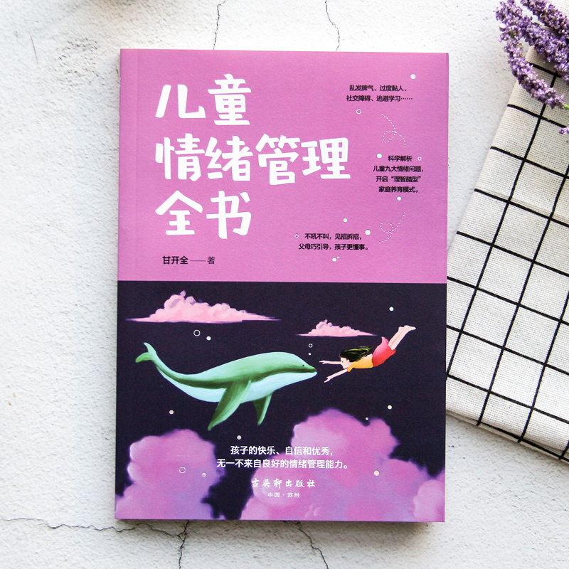 [醉染正版]儿童情绪管理全书 培养孩子情商性格引导孩子管理好自己的情绪 行为认知正面解读情绪儿童心理学语言艺术教程训练家高清大图