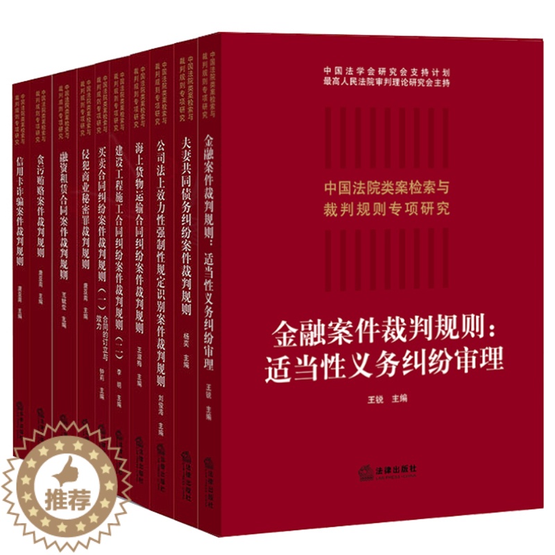 [醉染正版]10本装 中国法院类案检索与裁判规则专项研究 金融案件买卖合同纠纷贪污贿赂融资租赁合同夫妻共同债务信用卡