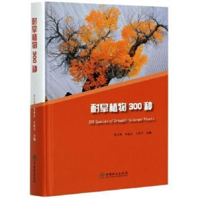 音像耐旱植物300种刘东明,李新杰,王向平